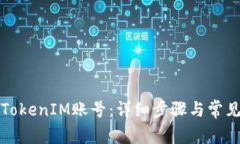 如何找回TokenIM账号：详细