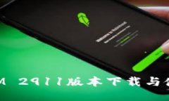 TokenIM 2911版本下载与使用