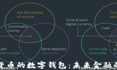 央行数字货币的数字钱包