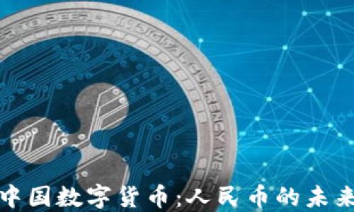 
揭秘中国数字货币：人民币的未来发展