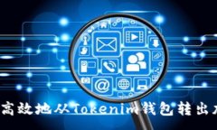 :如何安全高效地从Tokeni