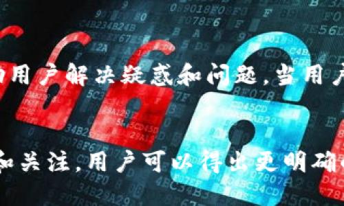 在Tokenim钱包中，是否支持莱特币（Litecoin）并没有明确的信息。这取决于Tokenim钱包本身的功能和更新。如果您想了解Tokenim钱包对各类加密货币的支持情况，建议直接查阅Tokenim官方网站或其官方社交媒体渠道获取最新信息。

### 有关Tokenim钱包中的莱特币的一些问题

#### 1. Tokenim钱包支持哪些加密货币？


Tokenim钱包的支持货币种类往往会根据开发者的更新和市场需求而有所变化。一般来说，大多数主流的加密货币，例如比特币（Bitcoin）、以太坊（Ethereum）和代币（Token）都是支持的。然而，除了主流币种，如何支持其他像莱特币这样的加密货币，则需要用户不断关注官方的信息和更新。



企业在决定支持某种货币时，会考虑多个因素，比如该货币的市场需求、技术可行性以及安全性等。因此，若莱特币在用户和市场中依然保持较高的活跃度，并且期望在Tokenim钱包中出现，钱包的开发方很可能会在未来进行支持。


#### 2. 使用Tokenim钱包存储莱特币安全吗？


加密货币的安全性是每个用户关心的重点。Tokenim钱包在设计时通常会考虑到数字资产的安全性，包括私钥的安全、双重认证功能等。若Tokenim钱包添加了莱特币的支持，那么安全性也将成为了关键因素之一。用户在使用过程中应关注以下几方面：



首先，确保钱包的私钥安全。Tokenim钱包应当允许用户掌握私钥，并提供资金的完全控制。此外，钱包还应该使用加密技术来保护私钥，防止黑客攻击。 



其次，钱包是否支持双重身份验证（2FA）也是重要的考量因素。即便黑客获取了账户信息，如果没有第二重身份验证，也无法顺利转账或进行其他操作。此外，定期更新密码和使用复杂密码也能增强安全性。 



最后，关注钱包的社区反馈。若有大量用户反馈Tokenim钱包存在安全问题，用户应当引起高度警觉，并考虑迁移到其他久负盛名的钱包上。


#### 3. 如何在Tokenim钱包中购买和交易莱特币？


假设Tokenim钱包支持莱特币，那么用户在钱包中进行购买和交易的过程一般会涉及几个核心步骤。以下是一个大概流程：



第一步，用户需在钱包中注册一个账户，并进行身份验证。在符合反洗钱（AML）和了解你的客户（KYC）规定的情况下完成身份验证后，用户便可以继续进行后续操作。 



第二步，用户需要充值到钱包中。一般来说，钱包会提供多种充值方式，包括银行转账、信用卡支付以及其他加密货币的转账。如果是通过法币充值，用户可能需要支付少量手续费。



第三步，一旦资金到达钱包，用户可以选择在钱包内直接购买莱特币，或将其他加密资产兑换为莱特币。选择兑换功能时，系统会实时显示当前莱特币的市场价，以及需要支付的手续费用等信息。



第四步，若用户选择进行交易，可以依据个人需求进行设置，包括买入或卖出莱特币的数量、价格等信息。部分钱包还会提供实时行情、图表的功能，使用户在交易过程中能够作出更理智的决策。



最后，在完成以上操作后，用户应当定期关注交易历史和账户余额，确保资金安全以及及时提取收益或管理资产。


#### 4. Tokenim钱包的使用体验如何？


使用体验通常是决定一个钱包受欢迎与否的重要因素之一。Tokenim钱包致力于为用户提供友好且直观的用户界面，使用户能够轻松进行加密货币的管理。以下是几个关键点来评估Tokenim钱包的使用体验：



首先，界面的设计应当简单明了。无论是新用户还是资深投资者，都应能够轻松找到所需的功能。颜色布局、字体选择和操作流程等方面都影响用户的第一印象。



其次，钱包的响应速度也至关重要。用户在进行充值、提现或交易时，系统反应慢可能会导致不必要的损失。因此，系统布局和服务器的稳定性是管理用户体验的基础。



最后，用户支持和客服质量也影响用户体验。优秀的钱包通常会提供24/7的客服支持，包括在线咨询、FAQ和社区论坛等方式来帮助用户解决疑惑和问题。当用户在使用过程中遇到困难时，快速的响应能够带来更好的体验。


总结，Tokenim钱包是否支持莱特币，以及使用体验等多个方面都是用户在选择钱包过程中应当考虑的重要因素。通过多方的问询和关注，用户可以得出更明确的信息，以作出最适合自己的决策。
