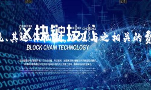 在讨论TokenIM代币的管理与使用成本之前，我们需要详细了解TokenIM代币的生态系统、其运作机制，以及与之相关的费用。实际上，对于许多加密货币用户来说，了解代币的投资与管理成本是非常重要的一步。

### TokenIM代币管理费用详解