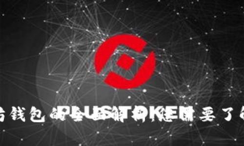 : 以太坊钱包的全面解析：您需要了解的一切