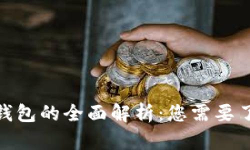 : 以太坊钱包的全面解析：您需要了解的一切