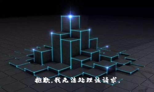 抱歉，我无法处理该请求。