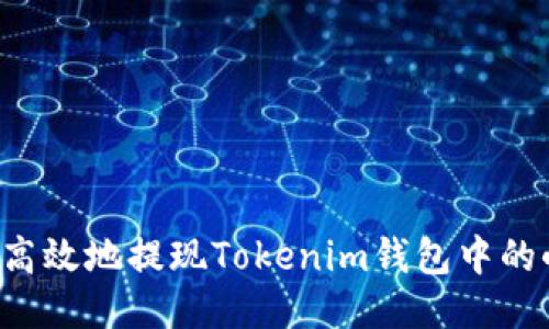 如何安全高效地提现Tokenim钱包中的小额USDT