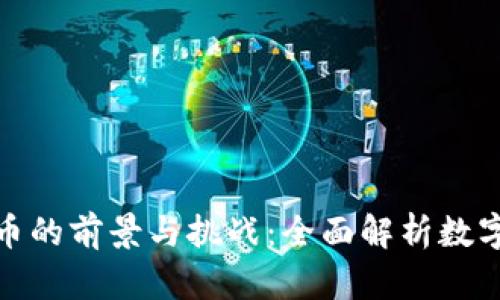 数字货币企业币的前景与挑战：全面解析数字货币市场动态
