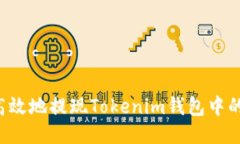 如何安全高效地提现Toke
