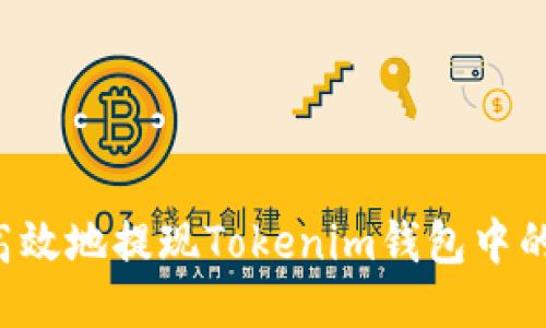 如何安全高效地提现Tokenim钱包中的小额USDT