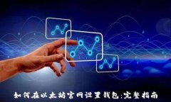   如何在以太坊官网设置钱