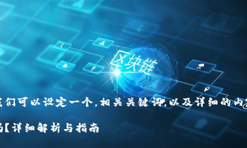 要详细探讨一个主题，同时满足，那么我们可以设定一个，相关关键词，以及详细的内容和可能相关的问题。以下是一个示例：

Tokenim支持Bitcoin（BTC）收款功能吗？详细解析与指南