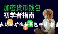 深入解析以太坊的矿池和