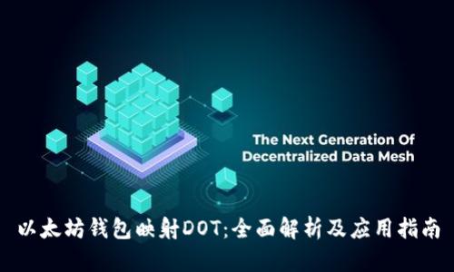 以太坊钱包映射DOT：全面解析及应用指南