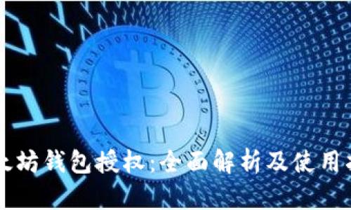 以太坊钱包授权：全面解析及使用指南