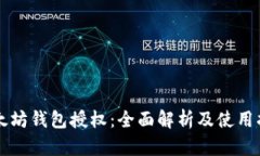 以太坊钱包授权：全面解