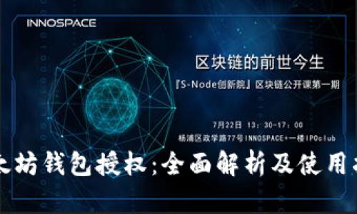 以太坊钱包授权：全面解析及使用指南