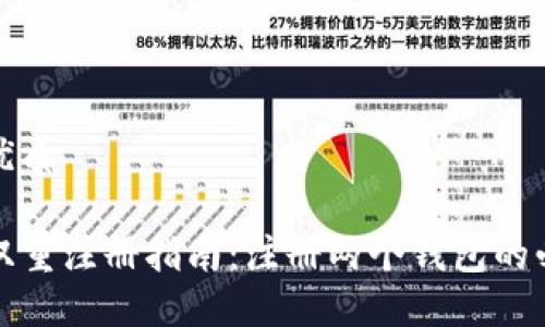 思考一个的优质

以太坊钱包双重注册指南：注册两个钱包的必要性与步骤
