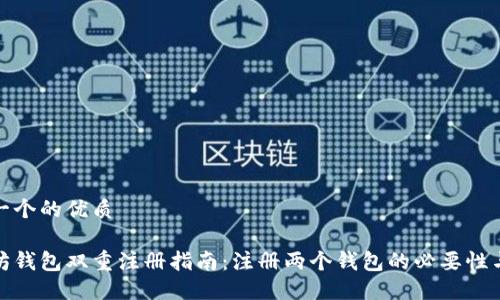 思考一个的优质

以太坊钱包双重注册指南：注册两个钱包的必要性与步骤