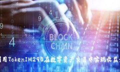 如何利用TokenIM290在数字资