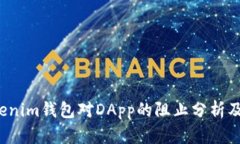 优质 Tokenim钱包对DApp的阻