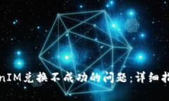如何解决TokenIM兑换不成功