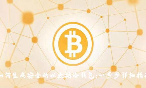 如何生成安全的以太坊冷钱包：一步步详细指南
