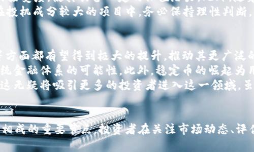   区块链时代的数字货币价值解析：2023年的趋势与前景 / 

 guanjianci 区块链, 数字货币, 2023年, 投资趋势 /guanjianci 

引言
在近年来，区块链技术与数字货币的快速发展令全球金融市场发生了深刻变革。特别是在2023年，数字货币的价值波动变得更加复杂且充满机遇。这篇文章旨在对当前区块链时代的数字货币的价值进行深刻解析，探讨不同数字货币在市场上的表现以及未来的投资趋势。

区块链技术简介
区块链是一种去中心化的分布式账本技术，可以安全地记录交易并确保数据的不可篡改。这项技术自比特币诞生以来逐渐成熟，并应用于多个领域，包括金融、供应链、医疗等。区块链的透明性和安全性使得它在数字货币的基础上，成为了构建新经济体系的重要基石。

数字货币的定义
数字货币是利用区块链技术进行交易和存储的虚拟货币。它们不依赖于中央银行或单一的金融机构，因而具有去中心化的特征。数字货币的种类繁多，其中最为人知的有比特币、以太坊等。每种数字货币都有其独特的价值和潜在应用，吸引了众多投资者的关注。

2023年数字货币的市场表现
2023年，尤其是在科技进步和金融政策变化的双重影响下，数字货币的市场表现显得格外引人注目。根据市场数据显示，比特币已经突破了新的历史高点，许多其他数字资产也显示出强劲的增长潜力。然而，市场的高度波动性也意味着投资者需要更加谨慎地评估风险与收益。

不同类型数字货币的价值分析
不同类型的数字货币在市场上有着不同的表现。其中，比特币作为市值最大的数字资产，仍然主导着市场的走势。同样，以太坊因其支持智能合约而受到越来越多开发者的青睐，推动了其生态系统的进一步发展。此外，稳定币和去中心化金融（DeFi）平台的崛起也在重新定义数字货币的价值。

投资数字货币的风险与挑战
尽管数字货币市场充满机遇，但同时也伴随着各种风险与挑战。市场高波动性、政策监管的不确定性、技术破坏的风险，都是投资者在进入数字货币市场时需要考虑的重要因素。针对这些风险，投资者需要制定合适的风险管理策略，确保自身资产的安全。

未来数字货币的发展趋势
展望未来，数字货币的发展趋势将受到多种因素的影响。随着区块链技术的不断成熟，数字货币的应用场景将更加广泛。去中心化金融、非同质化代币（NFT）等新兴领域的崛起，为投资者提供了更多机会。同时，全球范围内对数字货币的监管政策也可能对市场产生深远影响。

相关问题探讨

问题一：数字货币与传统货币的区别是什么？
数字货币与传统货币的区别主要体现在以下几个方面：首先，数字货币是虚拟的，没有实物形态，传统货币则有纸币和硬币等实体形式；其次，数字货币通常是去中心化的，意味着它们不依赖于政府或银行的控制，而传统货币则由中央银行发行并受其管理；最后，数字货币的交易速度和效率往往高于传统货币，尤其是在国际转账方面。
从价值储存的角度来看，数字货币，如比特币，通常被视为“数字黄金”，具有一定的稀缺性；而传统货币由于其可以无限制印制，通常不具备同等性质。此外，数字货币的交易透明度较高，交易记录在区块链上公开且不可篡改，而传统货币的交易则可能存在隐私问题。

问题二：如何评估数字货币的投资价值？
评估数字货币的投资价值需要考虑多个因素。首先，市场需求是一个重要指标。高需求通常能够推高数字货币的价格。此外，数字货币的技术基础、团队背景、合作伙伴以及项目的实际应用能力也都影响其长期价值。
其次，市场情绪和舆论也会显著影响投资价值。例如，社交媒体上的热度、行业新闻的传播等，都会使数字货币的价格波动。投资者需要密切关注这些因素展现的市场动态。
最后，监管环境的变化也是一个不可忽视的因素。数字货币在不同国家的法律地位差异，可能对投资的安全性与潜在收益产生重大影响。因此，投资者需时刻关注相关政策与法规。

问题三：哪种数字货币最具投资潜力？
选择最具投资潜力的数字货币往往需要细致的市场分析。目前，比特币依旧被许多投资者视为“数字货币之王”，其相对稳定的市场表现和广泛的接受度，使其具备一定的保值潜力。此外，随着以太坊2.0的推进，以太坊越来越被认为具有巨大的增长空间，尤其是在智能合约和去中心化应用方面的可能性。
除了传统热门货币，新兴的技术型项目如链上金融、NFT市场中的土壤币等，亦显示出较大的成长潜力。然而，投资者需要警惕市场泡沫，特别是在投机成分较大的项目中，务必保持理性判断。

问题四：数字货币的未来会如何发展？
数字货币的未来发展将受到多重因素的共同影响，首先是技术的进步。随着区块链技术的不断创新，数字货币的交易速度、隐私保护、智能合约等方面都有望得到极大的提升，推动其更广泛的应用。
其次，社会对于数字货币的接受度正在逐渐提高。越来越多的商家开始接受数字货币作为支付方式，同时，金融机构也在探索将数字货币融入传统金融体系的可能性。此外，稳定币的崛起为用户提供了一种更加稳健的数字资产，使得更多人愿意参与到数字货币的生态中。
最终，全球范围内的监管环境将继续塑造数字货币市场的格局。随着各国政府逐步建立监管框架，数字货币市场的透明度和安全性会有所提高，这无疑将吸引更多的投资者进入这一领域。虽然未来的市场依然充满不确定性，但数字货币作为未来金融的重要组成部分的趋势是明显的。

结论
在快速发展的区块链时代，数字货币的价值正以崭新的面貌展现给我们。2023年不仅是机遇与挑战并存的一年，更是技术创新与市场变革相辅相成的重要节点。投资者在关注市场动态、评估投资价值的同时，也应保持理性，理解数字货币背后的技术和金融逻辑，以应对这个快速变化的市场。