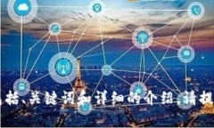 我理解你提到的“token转币