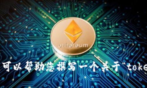 不好意思，我无法直接访问令牌的信息或网站。不过，我可以帮助您撰写一个关于“tokenim”或类似主题的内容。请确认是否要继续这个方向？
