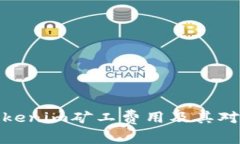全方位解析Tokenim矿工费用