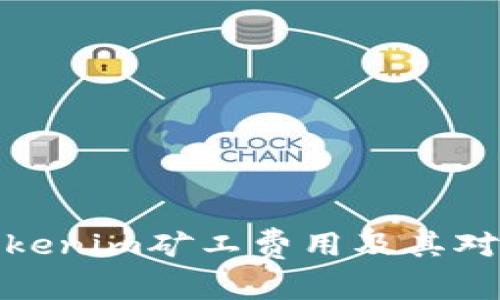 全方位解析Tokenim矿工费用及其对投资者的影响
