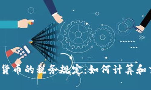 英国数字货币的税务规定：如何计算和交纳税款?