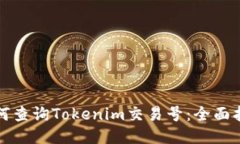 如何查询Tokenim交易号：全