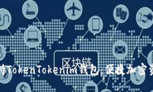 低端智能机支持TokenTokenim钱包：便捷加密资产管理新选择