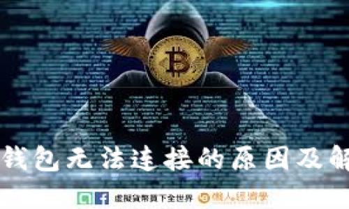以太坊钱包无法连接的原因及解决方法