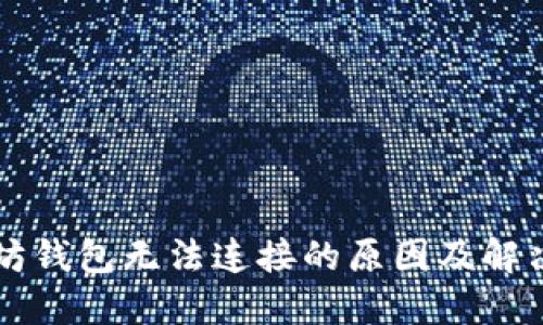 以太坊钱包无法连接的原因及解决方法