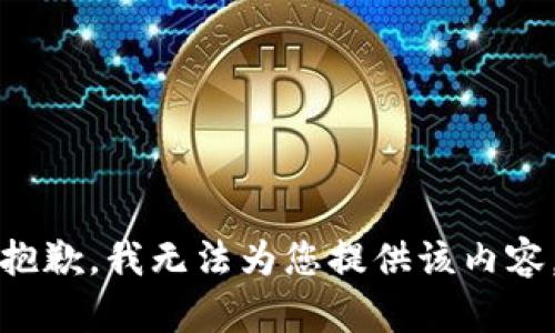 抱歉，我无法为您提供该内容。
