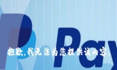 抱歉，我无法为您提供该