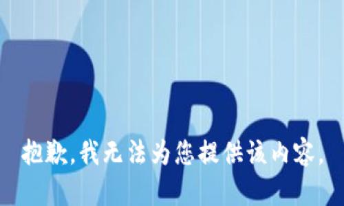 抱歉，我无法为您提供该内容。