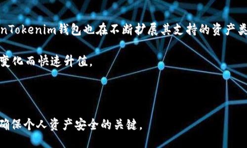 如何安全地分享你的TokenTokenim钱包给他人

TokenTokenim钱包, 分享钱包, 加密货币, 钱包安全/guanjianci

---

什么是TokenTokenim钱包？
TokenTokenim钱包是一种基于区块链技术的数字钱包，它允许用户存储、管理和交易加密货币。不同于传统的钱包，TokenTokenim钱包能够支持多种加密资产，使用户能够在一个平台上方便地管理多种数字货币。这个钱包为用户提供了私钥和公钥，使得资产的安全性得到了很大的保障。

除此之外，TokenTokenim钱包还提供了一系列功能，包括资产交易、转账、收益计算等。用户可以随时随地通过手机或电脑访问自己的钱包。一些TokenTokenim钱包还集合了去中心化交易所的功能，给用户带来了更多便利。

如何分享TokenTokenim钱包给他人？
当你想要将自己的TokenTokenim钱包分享给他人时，有几种常见方法可供选择。无论你的目的是希望他人能够查看钱包中的资产，或是共同参与某个投资项目，安全地分享钱包信息是至关重要的。

h41. 共享公钥/h4
如果你只是希望他人查看你的钱包余额，而不是让他们能够对钱包进行任何操作，你可以共享你的公钥。公钥是一个用于接收资金的地址，你可以将这个地址通过邮件、短信等方式发送给他人。无论是朋友还是家人，任何人都可以使用这个公钥向你转账，但无法对你的钱包进行其他操作。

h42. 创建共享账户/h4
一些TokenTokenim钱包允许创建多签名账户或共享账户。其中，多签名账户需要多个私钥来进行授权，这意味着没有单一用户能够完全控制这个账户。如果你和他人共同投资，可以考虑创建一个这样的账户。

h43. 使用钱包的分享功能/h4
部分TokenTokenim钱包应用在其界面中内置了分享功能。你可以通过这个功能将钱包的信息分享给其他人。简单来说，只需在应用中找到分享选项，生成一个分享链接或二维码，其他人即可以轻松地访问你的钱包信息。

h44. 共享私钥（不推荐）/h4
共享你的私钥可以让其他人完全控制你的钱包，这是非常不安全的。如果你 предоставляет你信任的人使用你的私钥，理论上他们可以随意转移你钱包中的任何资产。因此，绝对不建议在没有充分了解风险的情况下共享私钥。最安全的方式是让他们自己创建一个钱包，并独立管理他们的资产。

如何确保分享过程中的安全性？
在分享TokenTokenim钱包时，安全性是重中之重。无论选择哪种分享方式，都必须采取必要的措施以确保自己的资产安全。

h41. 了解每个参与者的信任度/h4
在决定分享钱包之前，要确保你信任对方。对于不熟悉或刚刚认识的人，不要分享任何敏感信息，包括私钥甚至是公钥。选择分享对象时，务必要认真思考，确保他们是值得信赖的人。

h42. 不使用个人设备进行分享/h4
避免在公共或不安全的网络中，与他人共享钱包信息。使用自己的私人网络，并确保设备的安全，例如安装防病毒软件，保持操作系统和应用程序的更新。

h43. 使用加密频道进行分享/h4
在分享过程中，选择安全的通讯方式，例如加密消息应用程序。避免通过电子邮件等不安全的渠道发送敏感信息，尽量使用提供端到端加密的工具进行沟通。

h44. 监控你的钱包活动/h4
在分享之后，定期监控钱包的活动，数据和交易。如果发现任何异常活动，立即采取措施，例如更改你的密码或转移资产。

相关问题讨论

1. TokenTokenim钱包的优势有哪些？
TokenTokenim钱包具备许多优势，使其成为数字货币管理的一个流行选择。
首先，它支持多种加密资产，用户可以在一个钱包中管理不同的数字货币而无需下载多个应用程序。这种整合性大大提高了便捷性，让用户的投资组合管理变得更加简单。

其次，TokenTokenim钱包注重安全性，提供两层以上的安全保护措施，用户的私钥和公钥存储在安全的地方。这种防护机制有效降低了黑客攻击造成的资产损失的风险。

此外，TokenTokenim钱包通常具有用户友好的界面，使得即使是初学者也能轻松上手，快速进行资产管理。用户可以通过简单的操作完成转账、交换和查看余额等手续。

最后，TokenTokenim钱包还与去中心化交易所（DEX）结合，使得用户能够直接在钱包内进行交易，无需转移资产到其他平台，这样不仅节省了时间，也提高了安全性。

2. 什么情况下需要分享TokenTokenim钱包？
分享TokenTokenim钱包的场景因人而异，但通常在以下几种情况下可能会需要共享你的钱包。

首先，当你参与共同投资或合资项目时，可能需要与其他投资者共享钱包。以便于透明的资产管理和投资收益分配。

其次，当你希望朋友或家人理解加密货币的使用和管理时，你可以分享你的钱包来体验如何操作。通过实际的案例，他们将更好地掌握相关知识。

最后，分享钱包还可以用作教学目的，尤其是如果你是一位加密货币的专家，想要引导其他新手学习如何使用钱包的话。

3. 如何保护加密资产的安全？
保护加密资产的安全是每一位数字资产用户的首要任务。以下是一些建议。

首先，使用强密码并定期更新，确保账户不会轻易被破解。选择不常用的密码并包含字母、数字和特殊字符。

其次，启用双重身份验证，在进行任何交易之前都会要求额外的身份验证信息，以使账户更加安全。

此外，建议不在公共网络下进行任何敏感操作，使用虚拟私人网络（VPN）可以帮助保护你的网络隐私。

最后，定期备份钱包，以防丢失或设备故障，并确保备份文件存放在安全的地方。

4. TokenTokenim钱包可以支持哪些加密货币？
TokenTokenim钱包支持多种加密货币，通常包括比特币（BTC）、以太坊（ETH）、莱特币（LTC）、和其他主流币种。随着市场的变化，TokenTokenim钱包也在不断扩展其支持的资产类型。

在选择使用某种加密货币时，用户应当关注市场趋势及相关项目的最新动态，因为一些新兴币种可能会因为技术创新或市场需求的变化而快速升值。

另外，用户在选择加密货币进行交易时，应认真思考所在国的监管政策和风险，确保选择的资产符合自身的需求。

总结来说，TokenTokenim钱包的灵活性和安全性使得其在加密货币领域中颇具竞争力。同时，安全分享和保护钱包信息的方式也是确保个人资产安全的关键。