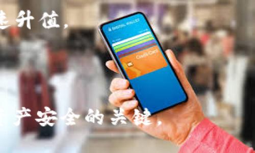 如何安全地分享你的TokenTokenim钱包给他人

TokenTokenim钱包, 分享钱包, 加密货币, 钱包安全/guanjianci

---

什么是TokenTokenim钱包？
TokenTokenim钱包是一种基于区块链技术的数字钱包，它允许用户存储、管理和交易加密货币。不同于传统的钱包，TokenTokenim钱包能够支持多种加密资产，使用户能够在一个平台上方便地管理多种数字货币。这个钱包为用户提供了私钥和公钥，使得资产的安全性得到了很大的保障。

除此之外，TokenTokenim钱包还提供了一系列功能，包括资产交易、转账、收益计算等。用户可以随时随地通过手机或电脑访问自己的钱包。一些TokenTokenim钱包还集合了去中心化交易所的功能，给用户带来了更多便利。

如何分享TokenTokenim钱包给他人？
当你想要将自己的TokenTokenim钱包分享给他人时，有几种常见方法可供选择。无论你的目的是希望他人能够查看钱包中的资产，或是共同参与某个投资项目，安全地分享钱包信息是至关重要的。

h41. 共享公钥/h4
如果你只是希望他人查看你的钱包余额，而不是让他们能够对钱包进行任何操作，你可以共享你的公钥。公钥是一个用于接收资金的地址，你可以将这个地址通过邮件、短信等方式发送给他人。无论是朋友还是家人，任何人都可以使用这个公钥向你转账，但无法对你的钱包进行其他操作。

h42. 创建共享账户/h4
一些TokenTokenim钱包允许创建多签名账户或共享账户。其中，多签名账户需要多个私钥来进行授权，这意味着没有单一用户能够完全控制这个账户。如果你和他人共同投资，可以考虑创建一个这样的账户。

h43. 使用钱包的分享功能/h4
部分TokenTokenim钱包应用在其界面中内置了分享功能。你可以通过这个功能将钱包的信息分享给其他人。简单来说，只需在应用中找到分享选项，生成一个分享链接或二维码，其他人即可以轻松地访问你的钱包信息。

h44. 共享私钥（不推荐）/h4
共享你的私钥可以让其他人完全控制你的钱包，这是非常不安全的。如果你 предоставляет你信任的人使用你的私钥，理论上他们可以随意转移你钱包中的任何资产。因此，绝对不建议在没有充分了解风险的情况下共享私钥。最安全的方式是让他们自己创建一个钱包，并独立管理他们的资产。

如何确保分享过程中的安全性？
在分享TokenTokenim钱包时，安全性是重中之重。无论选择哪种分享方式，都必须采取必要的措施以确保自己的资产安全。

h41. 了解每个参与者的信任度/h4
在决定分享钱包之前，要确保你信任对方。对于不熟悉或刚刚认识的人，不要分享任何敏感信息，包括私钥甚至是公钥。选择分享对象时，务必要认真思考，确保他们是值得信赖的人。

h42. 不使用个人设备进行分享/h4
避免在公共或不安全的网络中，与他人共享钱包信息。使用自己的私人网络，并确保设备的安全，例如安装防病毒软件，保持操作系统和应用程序的更新。

h43. 使用加密频道进行分享/h4
在分享过程中，选择安全的通讯方式，例如加密消息应用程序。避免通过电子邮件等不安全的渠道发送敏感信息，尽量使用提供端到端加密的工具进行沟通。

h44. 监控你的钱包活动/h4
在分享之后，定期监控钱包的活动，数据和交易。如果发现任何异常活动，立即采取措施，例如更改你的密码或转移资产。

相关问题讨论

1. TokenTokenim钱包的优势有哪些？
TokenTokenim钱包具备许多优势，使其成为数字货币管理的一个流行选择。
首先，它支持多种加密资产，用户可以在一个钱包中管理不同的数字货币而无需下载多个应用程序。这种整合性大大提高了便捷性，让用户的投资组合管理变得更加简单。

其次，TokenTokenim钱包注重安全性，提供两层以上的安全保护措施，用户的私钥和公钥存储在安全的地方。这种防护机制有效降低了黑客攻击造成的资产损失的风险。

此外，TokenTokenim钱包通常具有用户友好的界面，使得即使是初学者也能轻松上手，快速进行资产管理。用户可以通过简单的操作完成转账、交换和查看余额等手续。

最后，TokenTokenim钱包还与去中心化交易所（DEX）结合，使得用户能够直接在钱包内进行交易，无需转移资产到其他平台，这样不仅节省了时间，也提高了安全性。

2. 什么情况下需要分享TokenTokenim钱包？
分享TokenTokenim钱包的场景因人而异，但通常在以下几种情况下可能会需要共享你的钱包。

首先，当你参与共同投资或合资项目时，可能需要与其他投资者共享钱包。以便于透明的资产管理和投资收益分配。

其次，当你希望朋友或家人理解加密货币的使用和管理时，你可以分享你的钱包来体验如何操作。通过实际的案例，他们将更好地掌握相关知识。

最后，分享钱包还可以用作教学目的，尤其是如果你是一位加密货币的专家，想要引导其他新手学习如何使用钱包的话。

3. 如何保护加密资产的安全？
保护加密资产的安全是每一位数字资产用户的首要任务。以下是一些建议。

首先，使用强密码并定期更新，确保账户不会轻易被破解。选择不常用的密码并包含字母、数字和特殊字符。

其次，启用双重身份验证，在进行任何交易之前都会要求额外的身份验证信息，以使账户更加安全。

此外，建议不在公共网络下进行任何敏感操作，使用虚拟私人网络（VPN）可以帮助保护你的网络隐私。

最后，定期备份钱包，以防丢失或设备故障，并确保备份文件存放在安全的地方。

4. TokenTokenim钱包可以支持哪些加密货币？
TokenTokenim钱包支持多种加密货币，通常包括比特币（BTC）、以太坊（ETH）、莱特币（LTC）、和其他主流币种。随着市场的变化，TokenTokenim钱包也在不断扩展其支持的资产类型。

在选择使用某种加密货币时，用户应当关注市场趋势及相关项目的最新动态，因为一些新兴币种可能会因为技术创新或市场需求的变化而快速升值。

另外，用户在选择加密货币进行交易时，应认真思考所在国的监管政策和风险，确保选择的资产符合自身的需求。

总结来说，TokenTokenim钱包的灵活性和安全性使得其在加密货币领域中颇具竞争力。同时，安全分享和保护钱包信息的方式也是确保个人资产安全的关键。