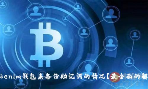 : 如何处理Tokenim钱包未备份助记词的情况？最全面的解决方案与建议