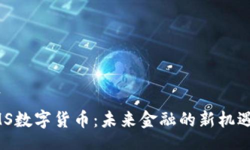 imhtml
韩国EMS数字货币：未来金融的新机遇与挑战