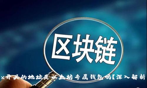 ## 0x开头的地址是以太坊专属钱包吗？深入解析与解答