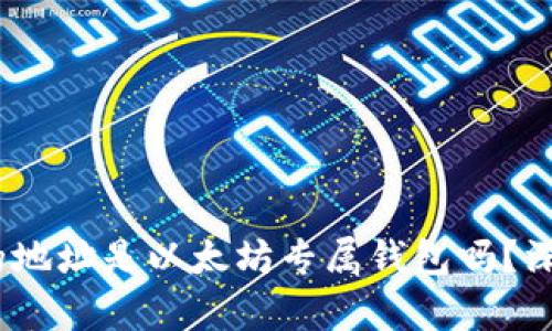 ## 0x开头的地址是以太坊专属钱包吗？深入解析与解答