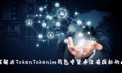 如何解决TokenTokenim钱包中