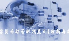 沙特数字货币能否取代美