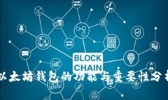 以太坊钱包的功能与重要