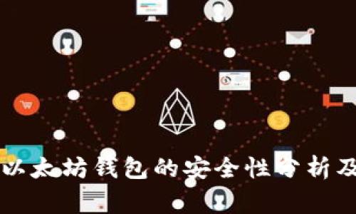 经过审计的以太坊钱包的安全性分析及其使用指南